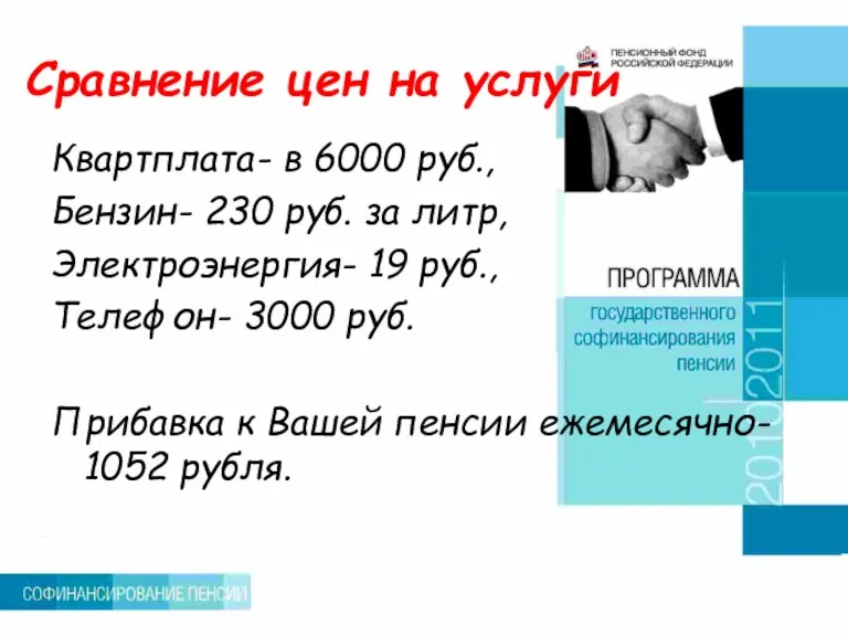 Сравнение цен на услуги Квартплата- в 6000 руб., Бензин- 230 руб. за