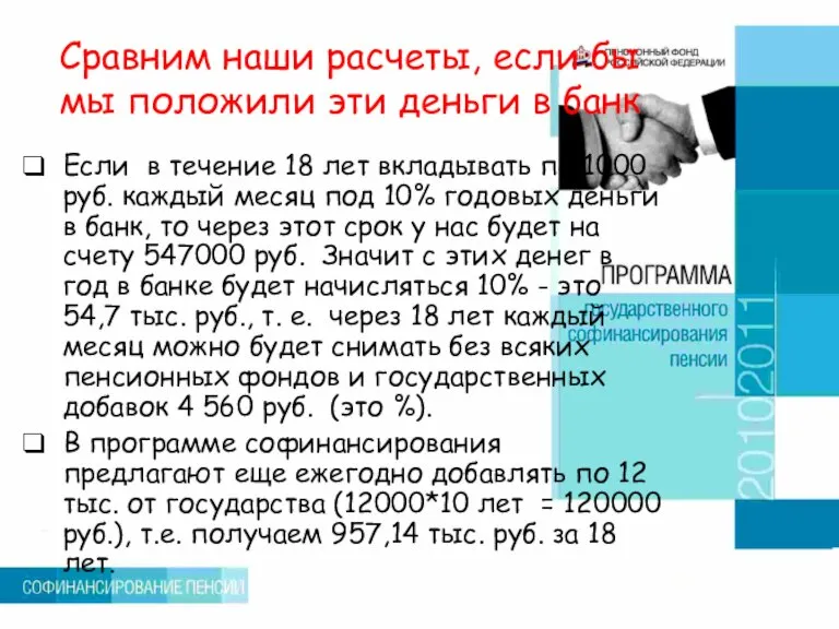 Сравним наши расчеты, если бы мы положили эти деньги в банк Если