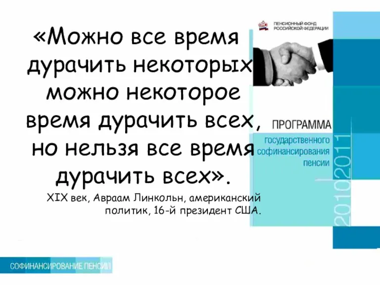 «Можно все время дурачить некоторых, можно некоторое время дурачить всех, но нельзя