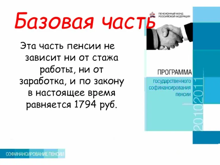 Базовая часть Эта часть пенсии не зависит ни от стажа работы, ни