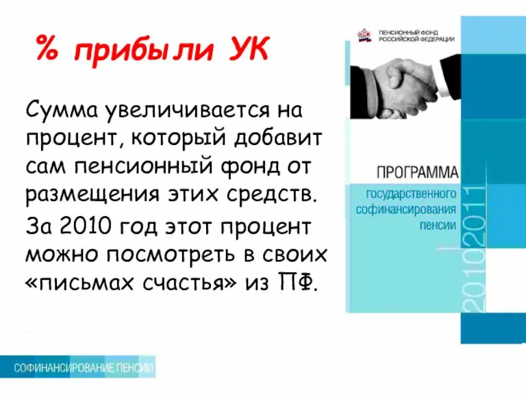 % прибыли УК Сумма увеличивается на процент, который добавит сам пенсионный фонд