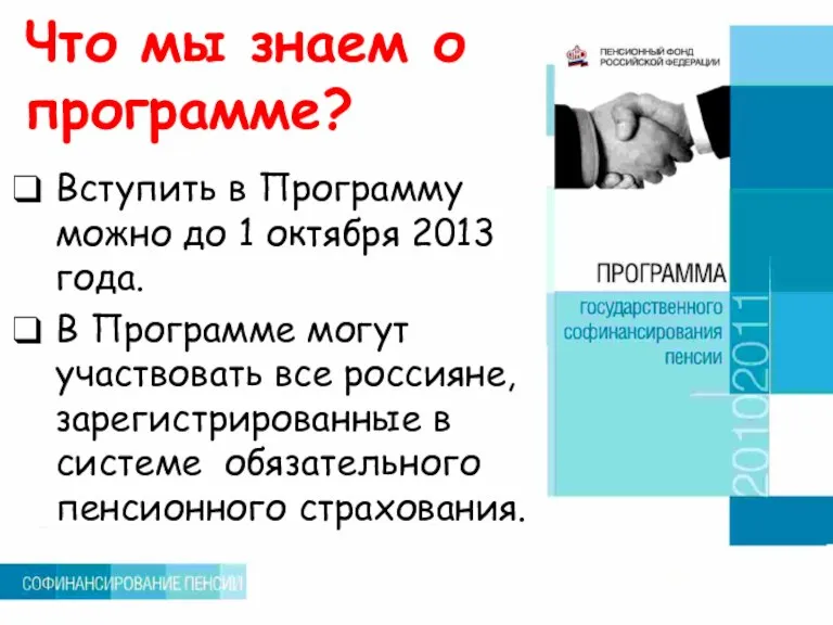 Что мы знаем о программе? Вступить в Программу можно до 1 октября