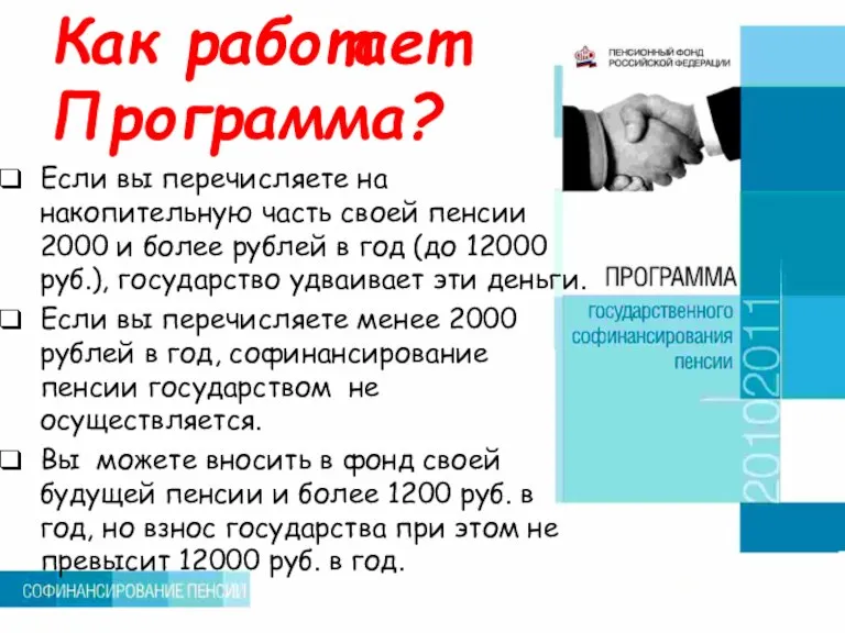 Как работает Программа? Если вы перечисляете на накопительную часть своей пенсии 2000