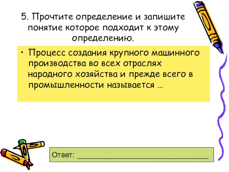 5. Прочтите определение и запишите понятие которое подходит к этому определению. Процесс