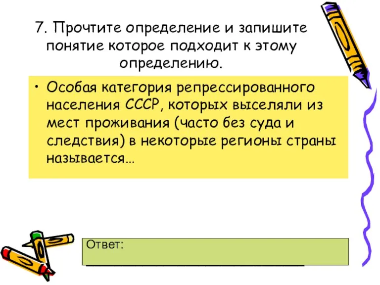 7. Прочтите определение и запишите понятие которое подходит к этому определению. Особая