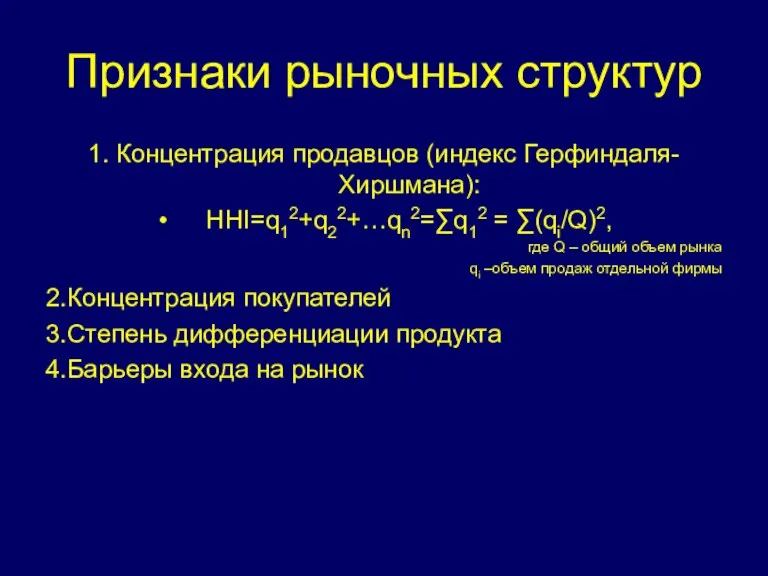 Признаки рыночных структур 1. Концентрация продавцов (индекс Герфиндаля-Хиршмана): HHI=q12+q22+…qn2=∑q12 = ∑(qi/Q)2, где