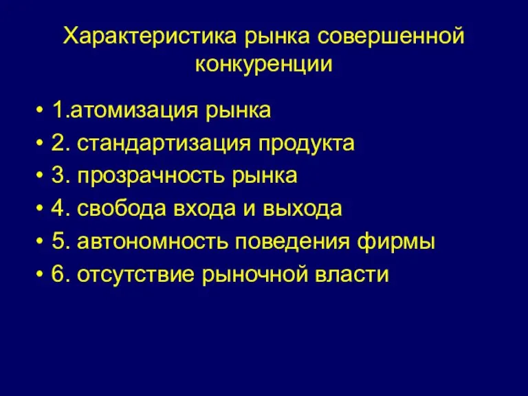 Характеристика рынка совершенной конкуренции 1.атомизация рынка 2. стандартизация продукта 3. прозрачность рынка