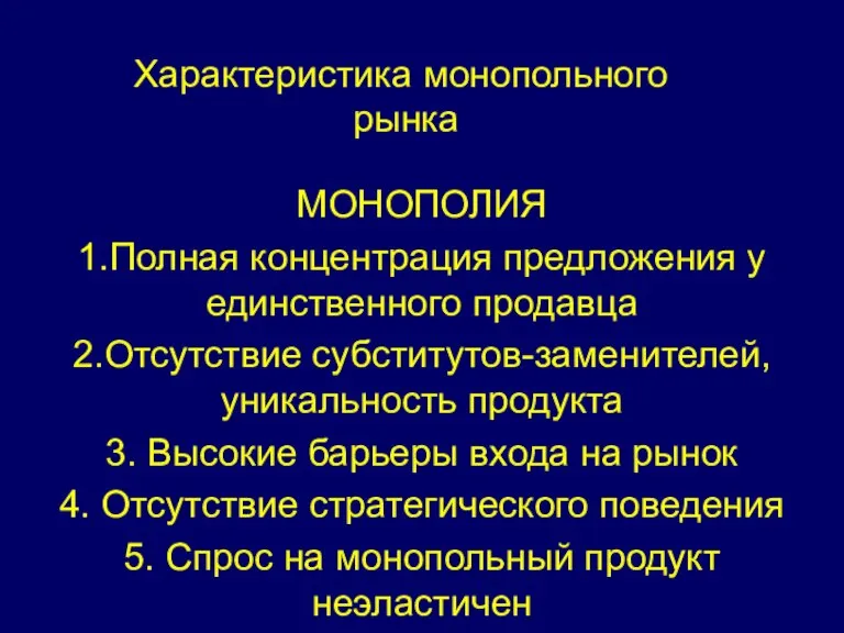 МОНОПОЛИЯ 1.Полная концентрация предложения у единственного продавца 2.Отсутствие субститутов-заменителей, уникальность продукта 3.