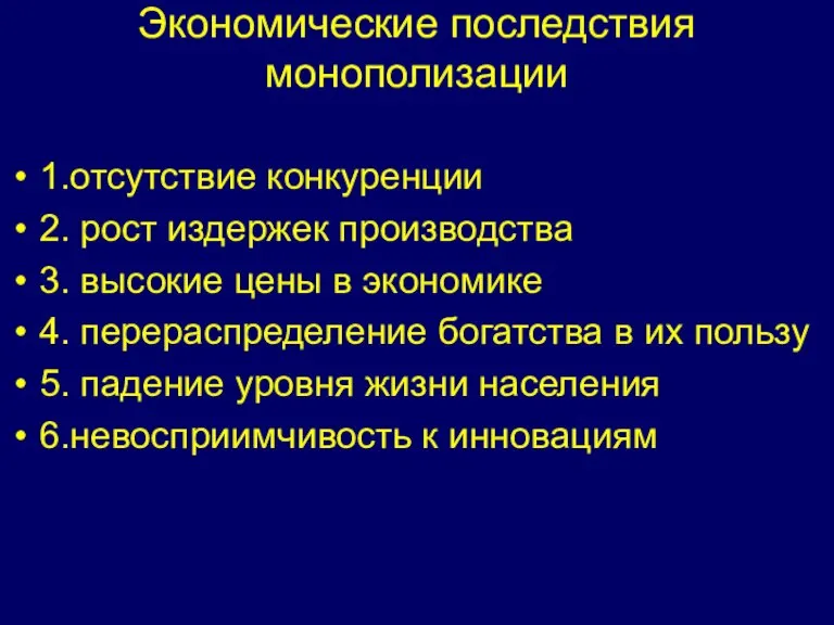 Экономические последствия монополизации 1.отсутствие конкуренции 2. рост издержек производства 3. высокие цены