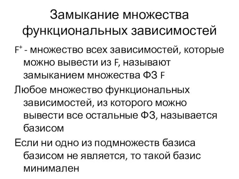 Замыкание множества функциональных зависимостей F+ - множество всех зависимостей, которые можно вывести