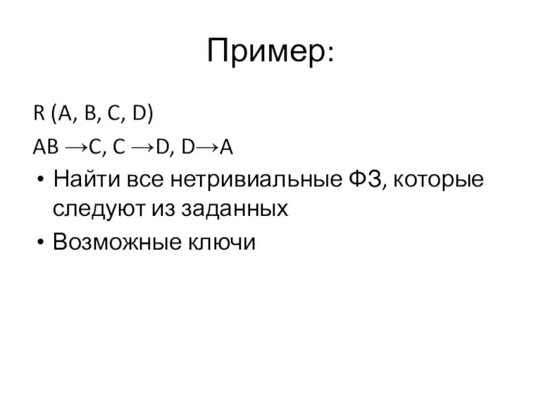 Пример: R (A, B, C, D) AB →C, C →D, D→A Найти