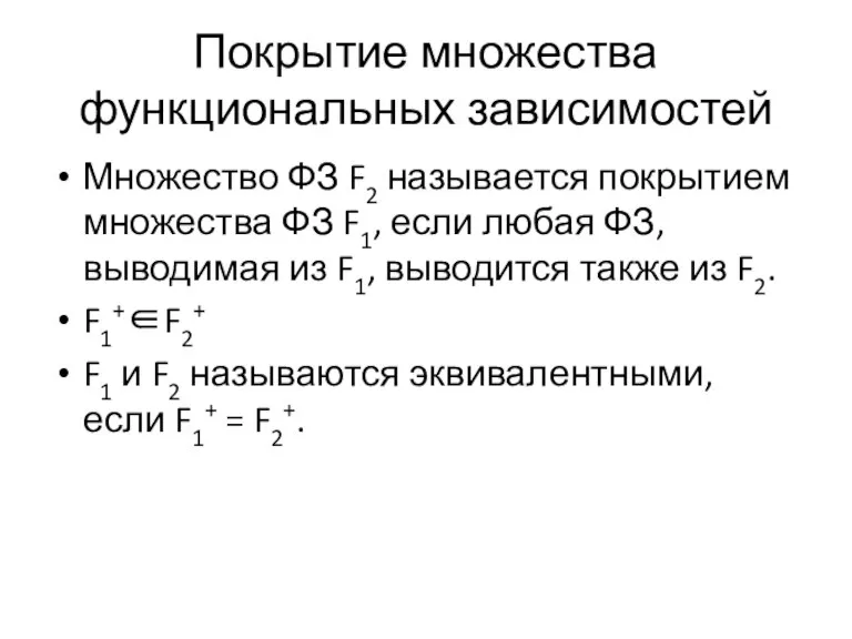 Покрытие множества функциональных зависимостей Множество ФЗ F2 называется покрытием множества ФЗ F1,