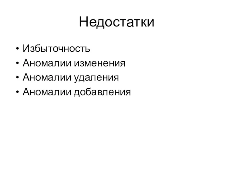 Недостатки Избыточность Аномалии изменения Аномалии удаления Аномалии добавления