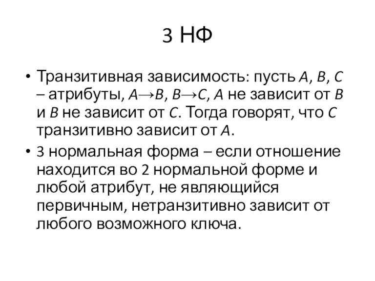 3 НФ Транзитивная зависимость: пусть A, B, C – атрибуты, A→B, B→C,