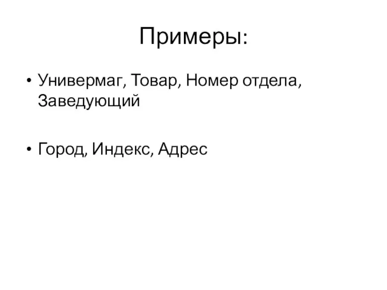 Примеры: Универмаг, Товар, Номер отдела, Заведующий Город, Индекс, Адрес