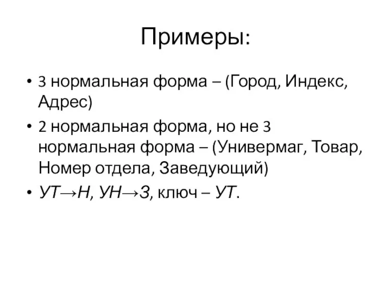 Примеры: 3 нормальная форма – (Город, Индекс, Адрес) 2 нормальная форма, но