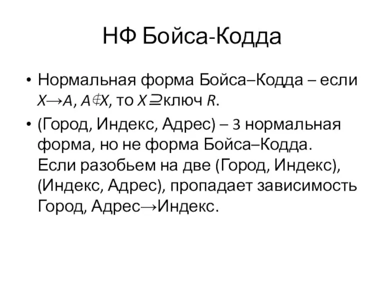 НФ Бойса-Кодда Нормальная форма Бойса–Кодда – если X→A, A∉X, то X⊇ключ R.