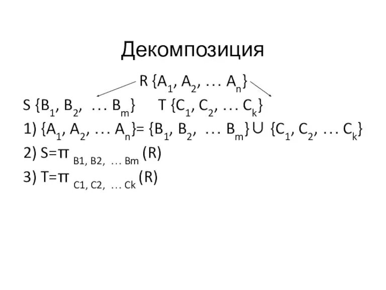 Декомпозиция R {A1, A2, … An} S {B1, B2, … Bm} T