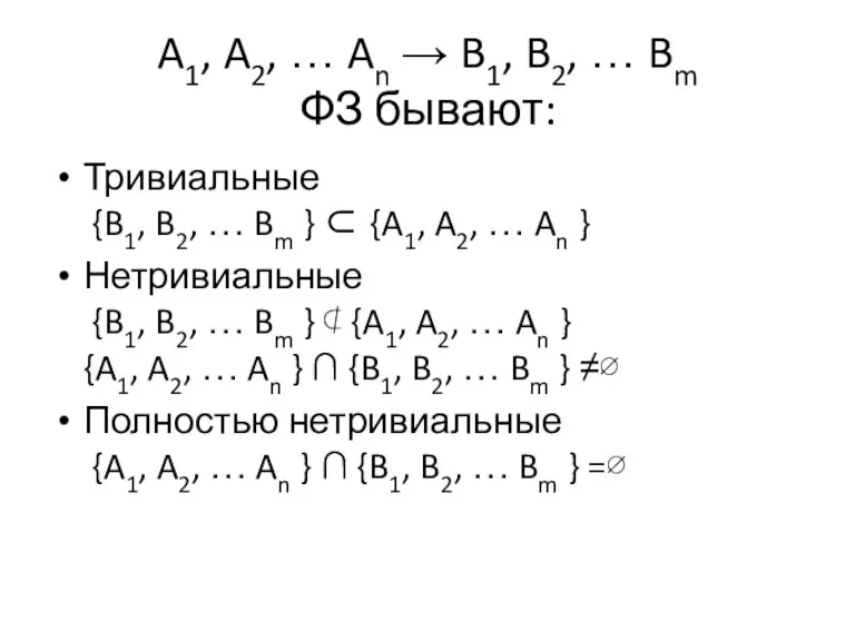 A1, A2, … An → B1, B2, … Bm ФЗ бывают: Тривиальные