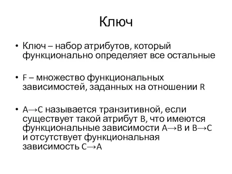 Ключ Ключ – набор атрибутов, который функционально определяет все остальные F –