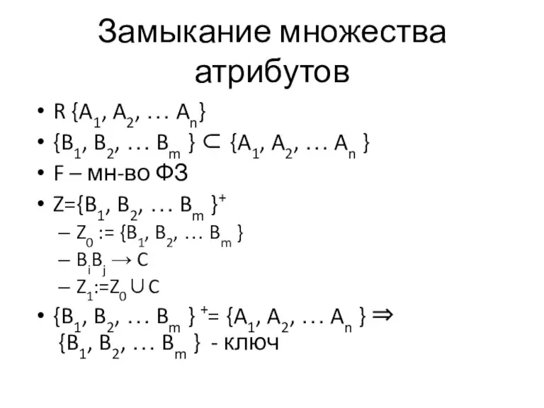 Замыкание множества атрибутов R {A1, A2, … An} {B1, B2, … Bm