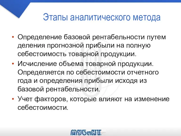 Этапы аналитического метода Определение базовой рентабельности путем деления прогнозной прибыли на полную