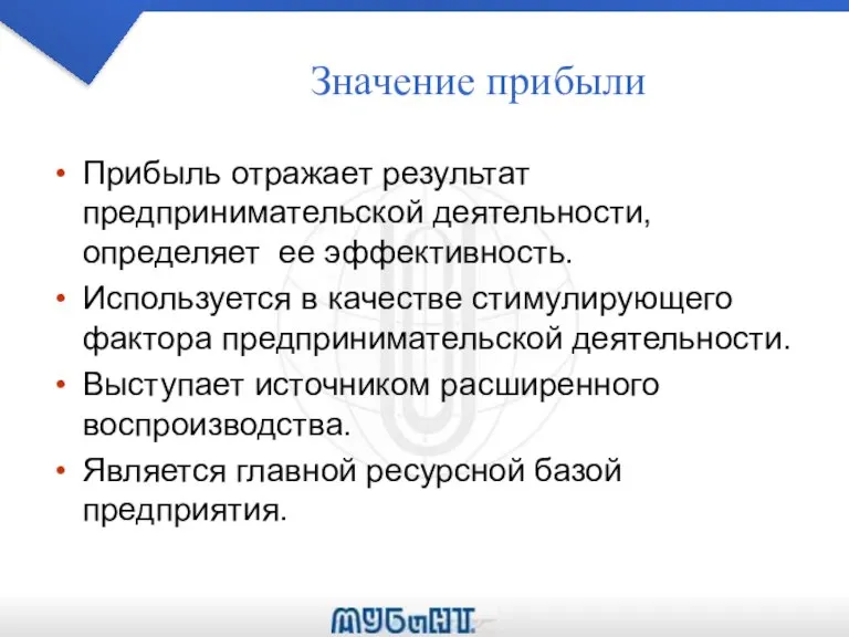 Значение прибыли Прибыль отражает результат предпринимательской деятельности, определяет ее эффективность. Используется в