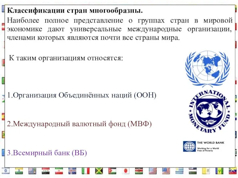 Классификации стран многообразны. Наиболее полное представление о группах стран в мировой экономике