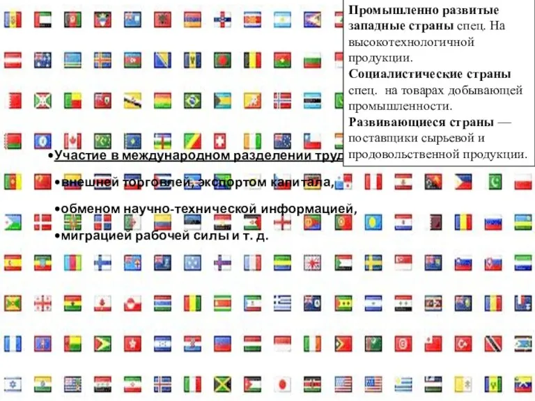 Промышленно развитые западные страны спец. На высокотехнологичной продукции. Социалистические страны спец. на