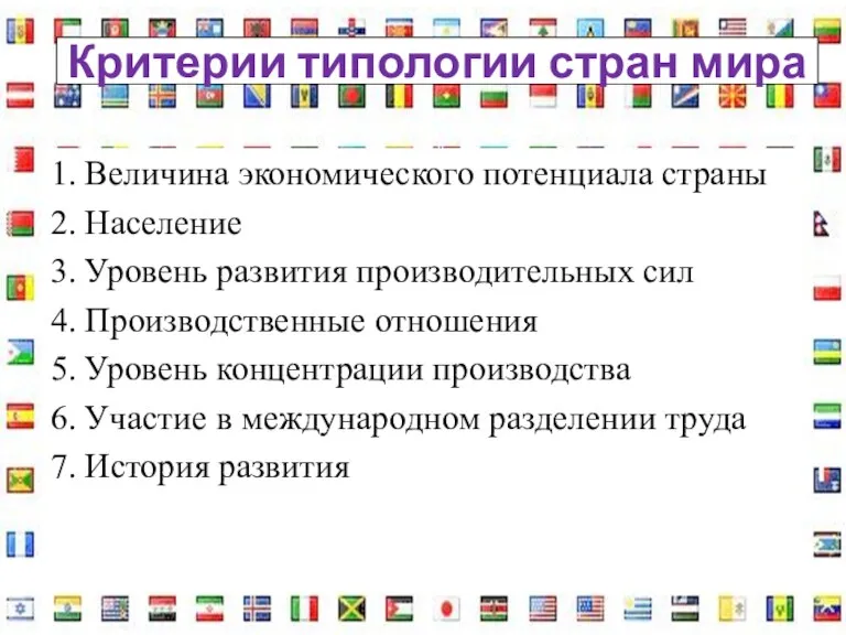 Критерии типологии стран мира 1. Величина экономического потенциала страны 2. Население 3.