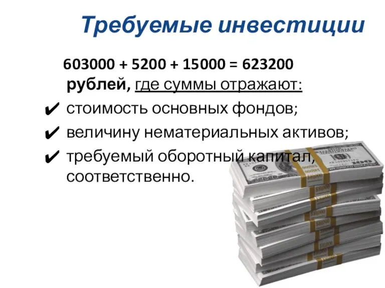 Требуемые инвестиции 603000 + 5200 + 15000 = 623200 рублей, где суммы
