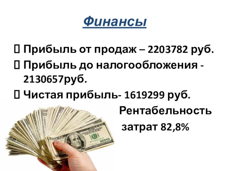 Финансы Прибыль от продаж – 2203782 руб. Прибыль до налогообложения - 2130657руб.