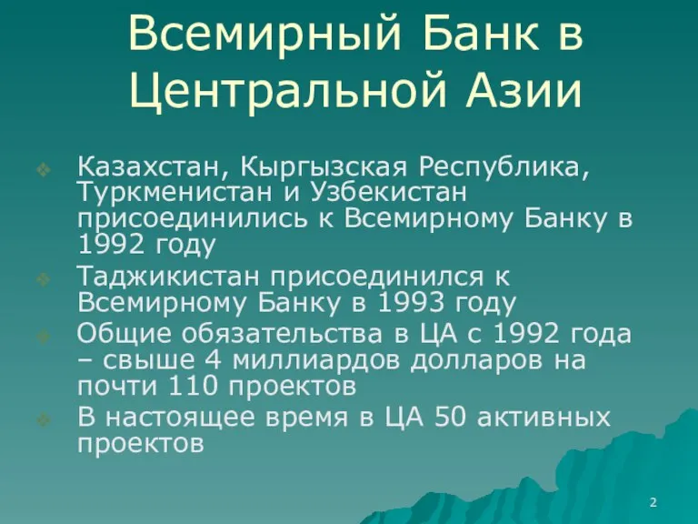 Всемирный Банк в Центральной Азии Казахстан, Кыргызская Республика, Туркменистан и Узбекистан присоединились