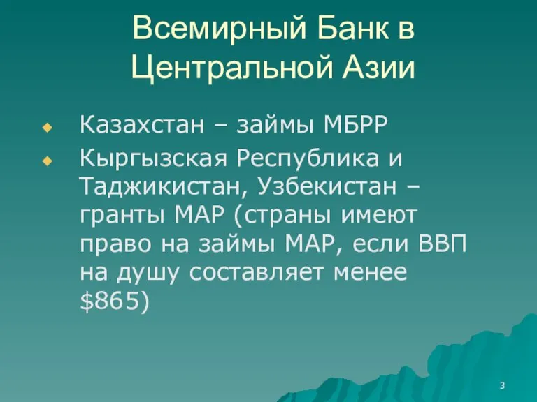 Всемирный Банк в Центральной Азии Казахстан – займы МБРР Кыргызская Республика и