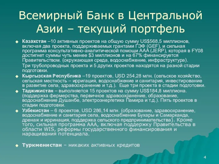 Всемирный Банк в Центральной Азии – текущий портфель Казахстан –10 активных проектов