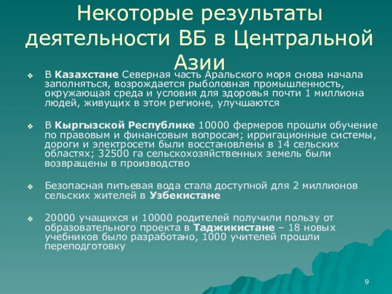 Некоторые результаты деятельности ВБ в Центральной Азии В Kaзахстане Северная часть Аральского