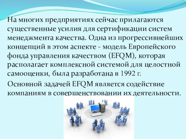 На многих предприятиях сейчас прилагаются существенные усилия для сертификации систем менеджмента качества.