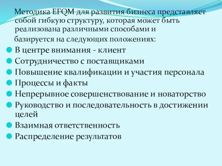 Методика ЕFQМ для развития бизнеса представляет собой гибкую структуру, которая может быть