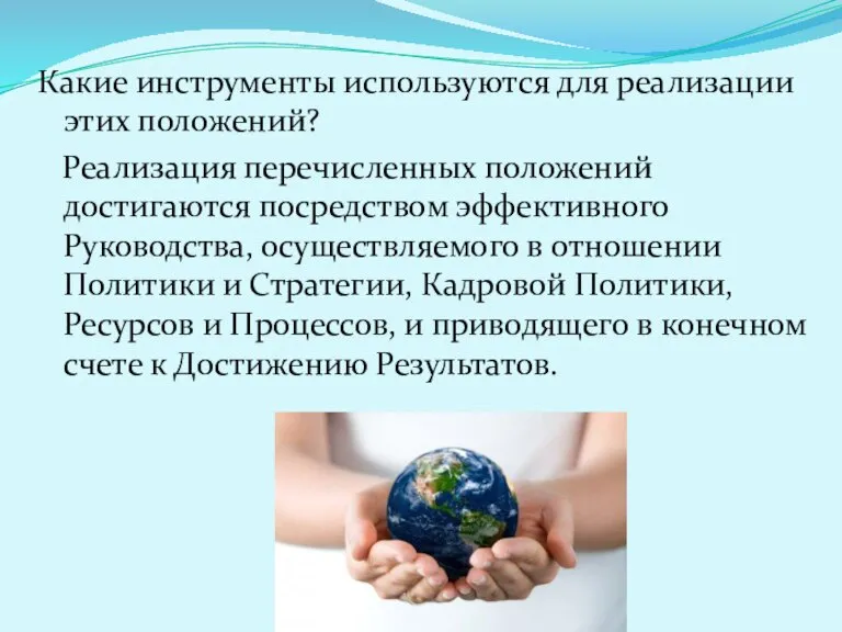 Какие инструменты используются для реализации этих положений? Реализация перечисленных положений достигаются посредством