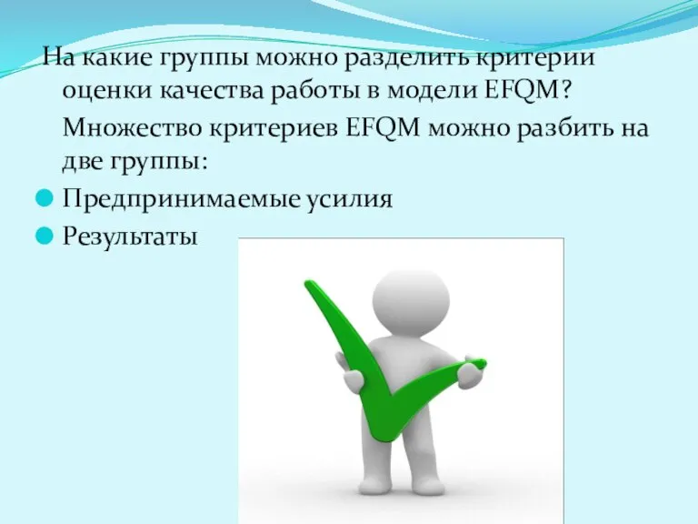 На какие группы можно разделить критерии оценки качества работы в модели ЕFQМ?