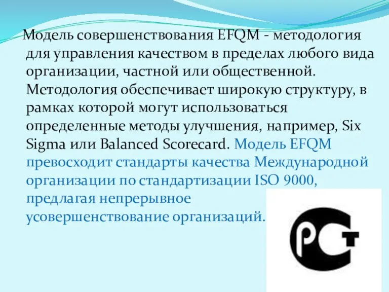 Модель совершенствования EFQM - методология для управления качеством в пределах любого вида