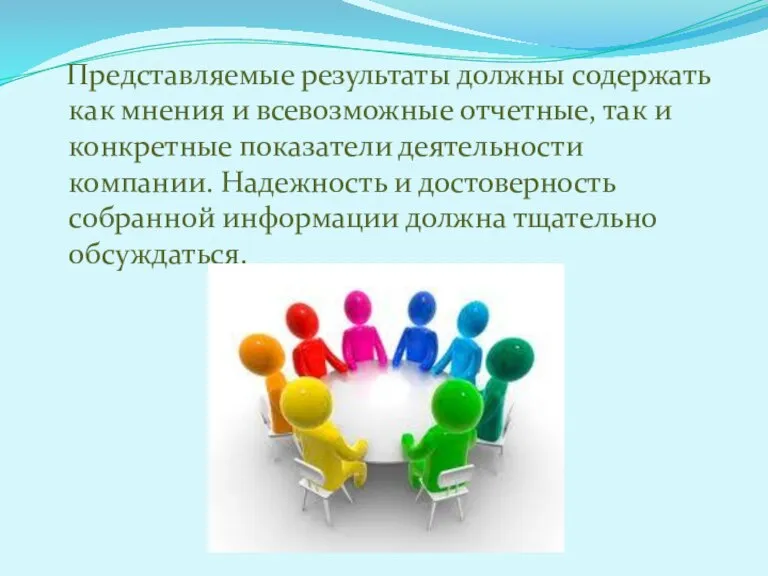 Представляемые результаты должны содержать как мнения и всевозможные отчетные, так и конкретные