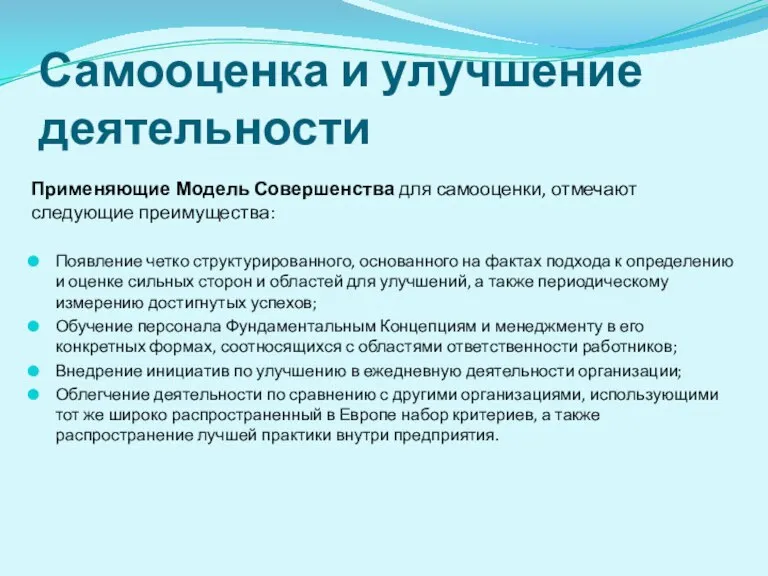 Самооценка и улучшение деятельности Применяющие Модель Совершенства для самооценки, отмечают следующие преимущества: