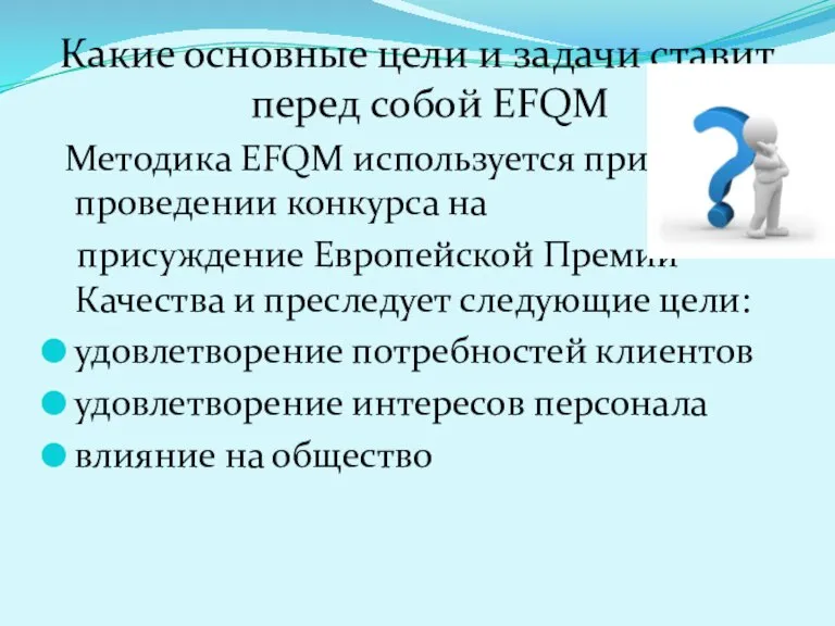 Какие основные цели и задачи ставит перед собой EFQM Методика ЕFQМ используется