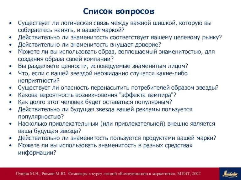 Список вопросов Существует ли логическая связь между важной шишкой, которую вы собираетесь