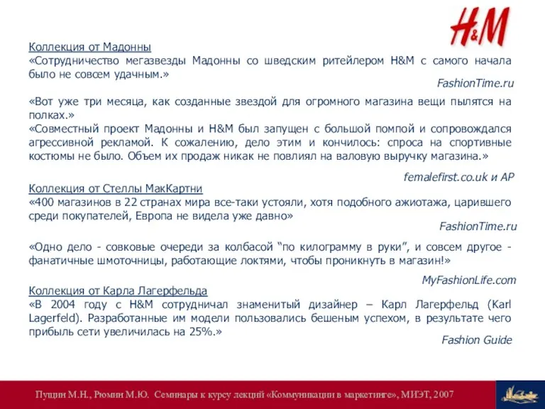 Коллекция от Стеллы МакКартни «400 магазинов в 22 странах мира все-таки устояли,