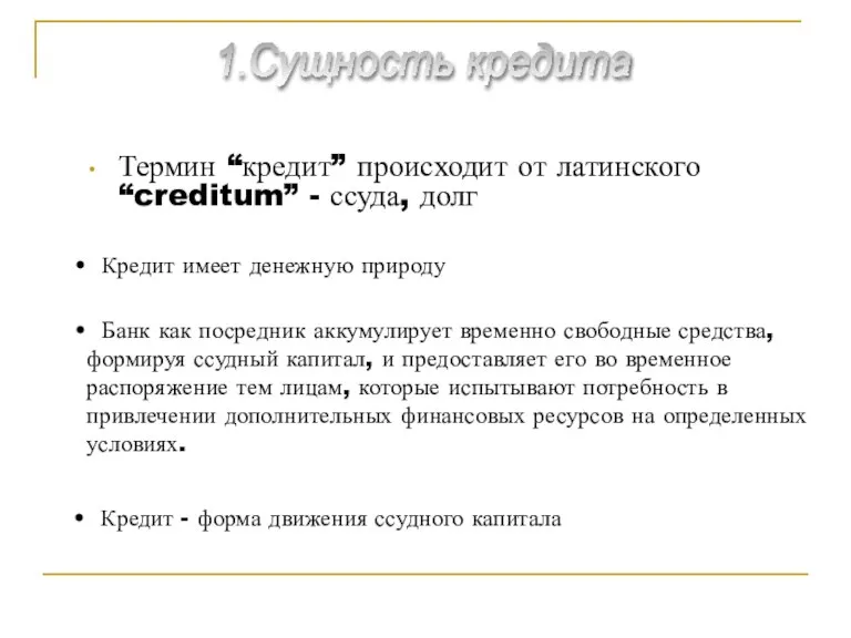 Термин “кредит” происходит от латинского “creditum” - ссуда, долг Кредит имеет денежную
