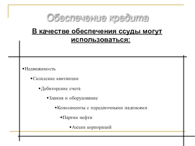 В качестве обеспечения ссуды могут использоваться: Обеспечение кредита Недвижимость Складские квитанции Дебиторские