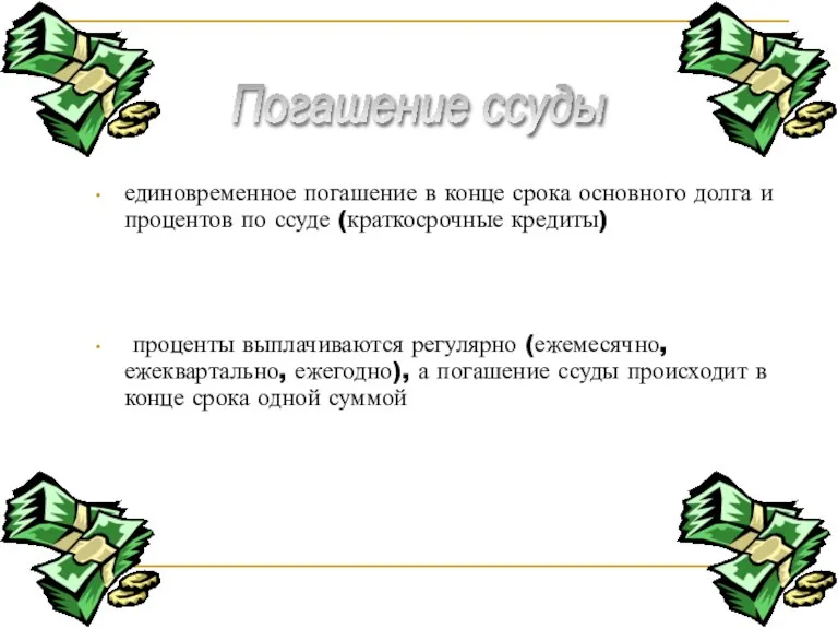 единовременное погашение в конце срока основного долга и процентов по ссуде (краткосрочные