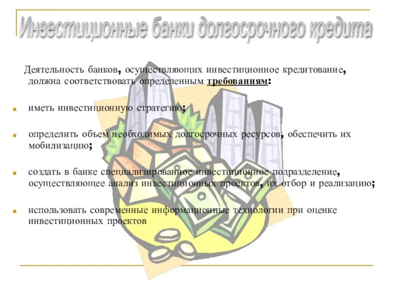 Деятельность банков, осуществляющих инвестиционное кредитование, должна соответствовать определенным требованиям: иметь инвестиционную стратегию;